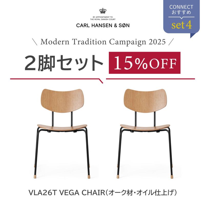 【2脚SET15％OFFキャンペーン・pt10倍】CONNECTおすすめセット4 / VLA26T VEGA CHAIR ヴェガチェア（オーク材・オイル仕上げ） / 2脚セット / CARL HANSEN & SON（カール・ハンセン＆サン）