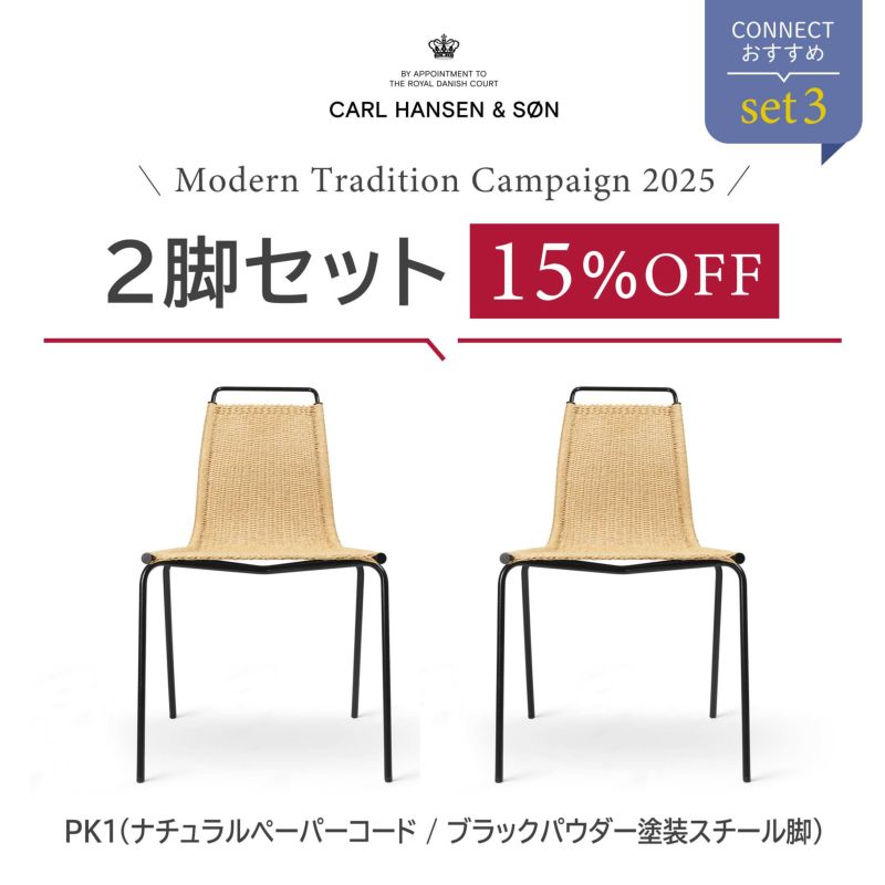 【2脚SET15％OFFキャンペーン・pt10倍】CONNECTおすすめセット3 / PK1（オーク材・オイル仕上げ・ブラックパウダー塗装スチール脚）2脚セット / CARL HANSEN & SON（カール・ハンセン＆サン）