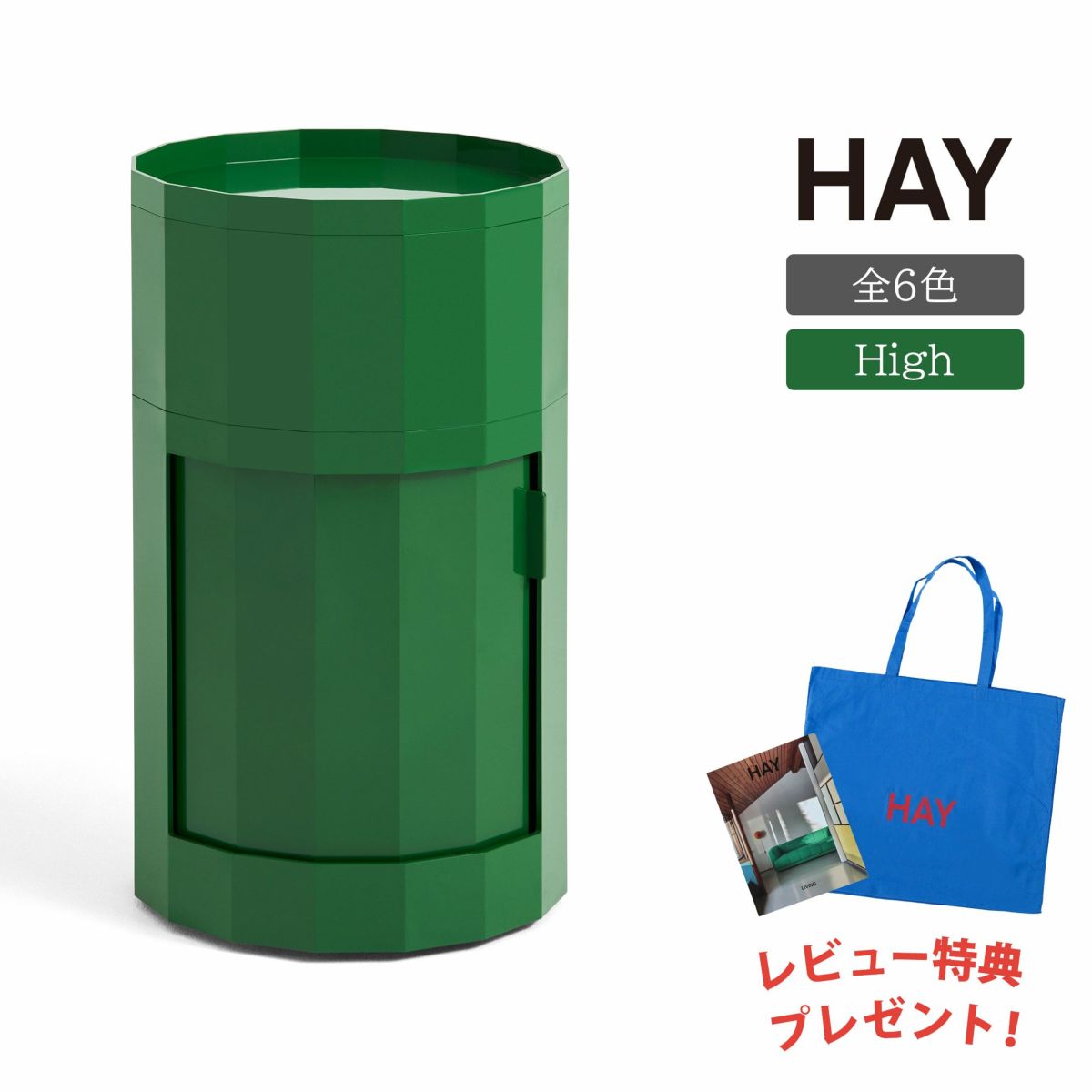 HAY（ヘイ） / FACET CABINET（ファセットキャビネット） / HIGH / 全5色 / キャビネット
