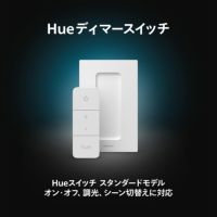 Philips Hue（フィリップスヒュー） / ディマースイッチ / スマート電球用アクセサリー