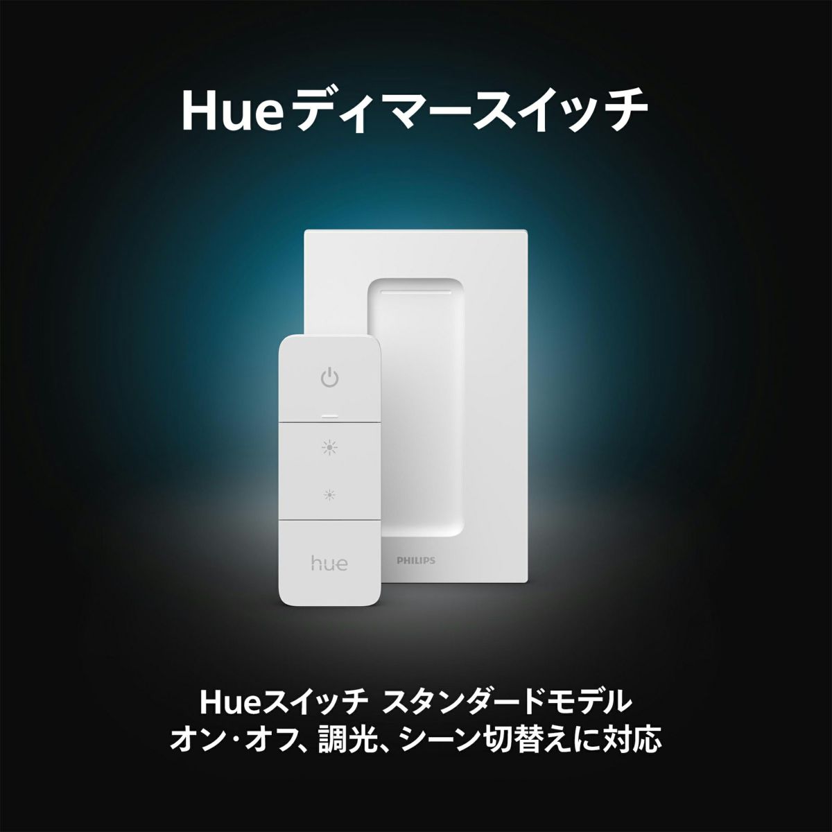 Philips Hue（フィリップスヒュー） / ディマースイッチ / スマート電球用アクセサリー