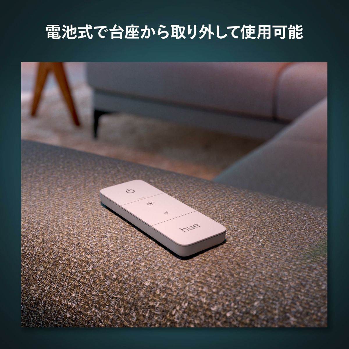 Philips Hue（フィリップスヒュー） / ディマースイッチ / スマート電球用アクセサリー