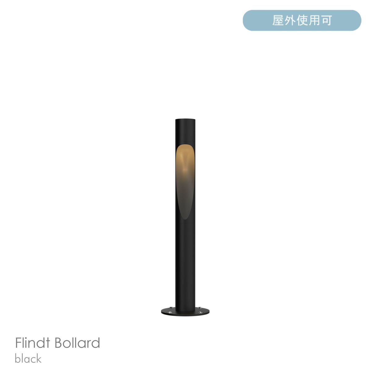 Louis Poulsen（ルイスポールセン） / Flindt Bollard（フリント ボラード） / H1100 / 3000K / 全3色 / 庭園灯