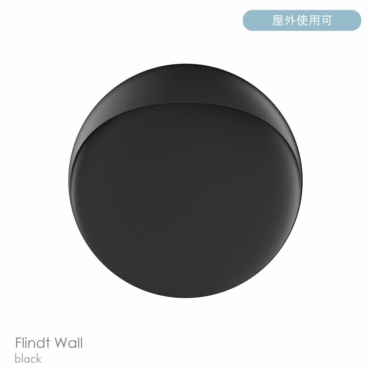 Louis Poulsen（ルイスポールセン） / Flindt Wall（フリント ウォール） / φ400 / 3000K / 全4色 / 屋外ウォール