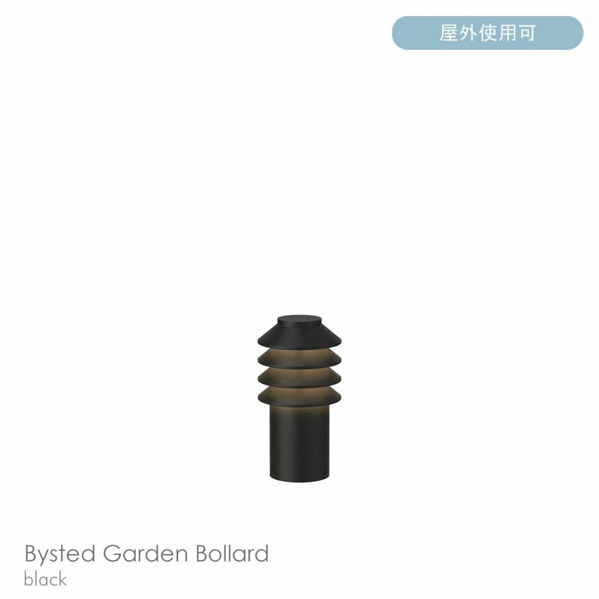 Louis Poulsen（ルイスポールセン） / Bysted Garden Bollard（ビュステッド ガーデン ボラード） / ショート / 2700K / 全3色 / 庭園灯