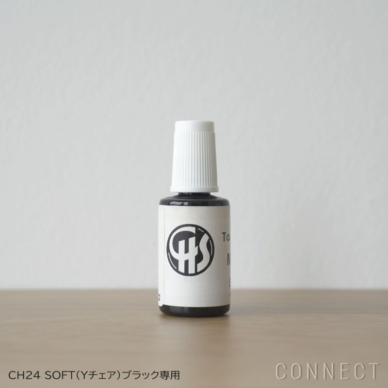 CARL HANSEN & SON （カール・ハンセン＆サン） CH24 SOFT Yチェアソフト（ワイチェア） / BLACK（ブラック） タッチアップ塗料 30ml / メンテナンス