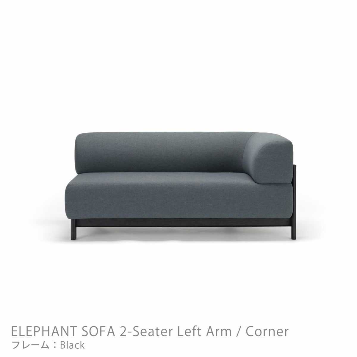 Karimoku New Standard（カリモク ニュースタンダード） / ELEPHANT SOFA 2-Seater Left Arm Corner（エレファントソファ2シーター コーナー） / 左肘 / フレーム ブラック