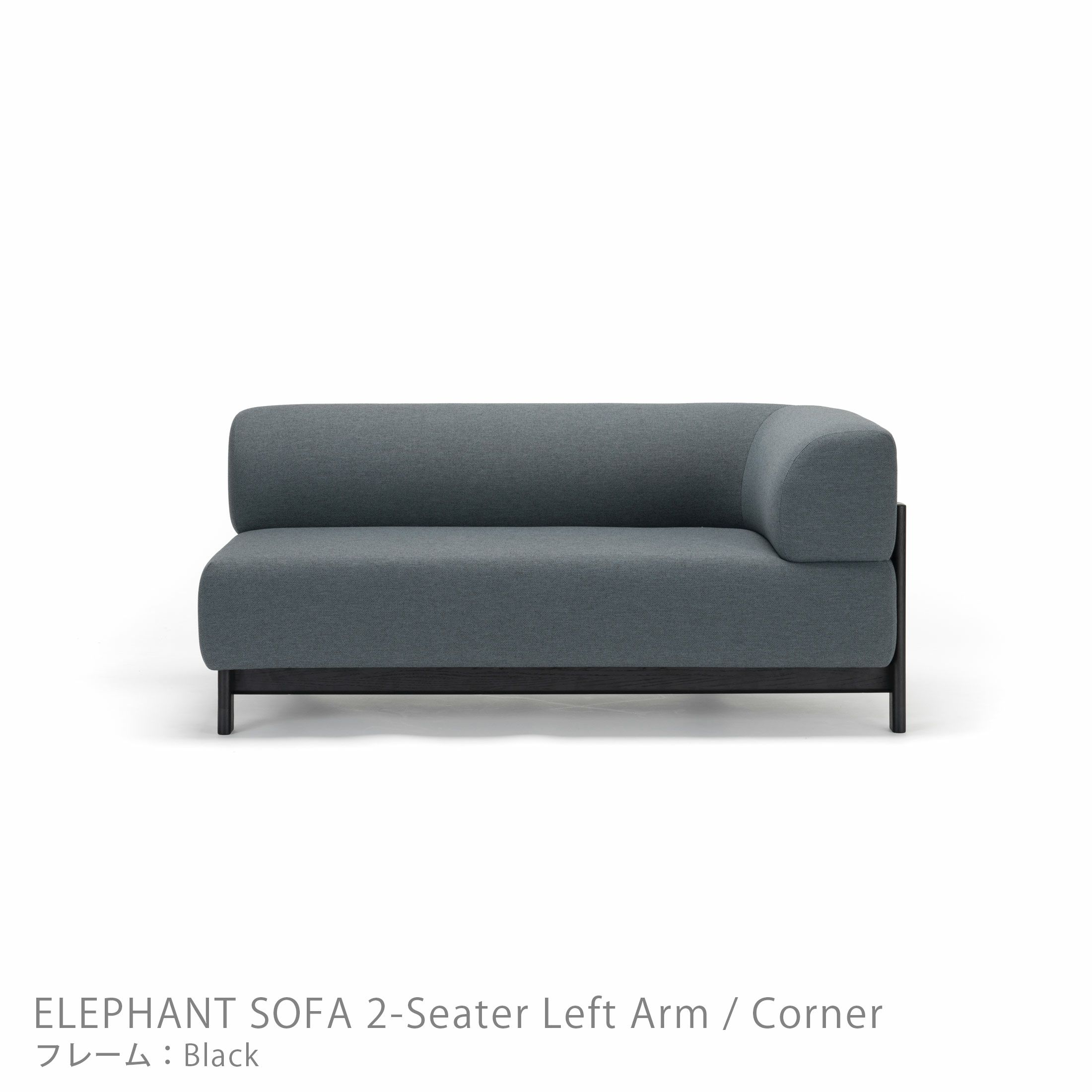 Karimoku New Standard（カリモク ニュースタンダード） / ELEPHANT SOFA 2-Seater Left Arm Corner（エレファントソファ2シーター コーナー） / 左肘 / フレーム ブラック