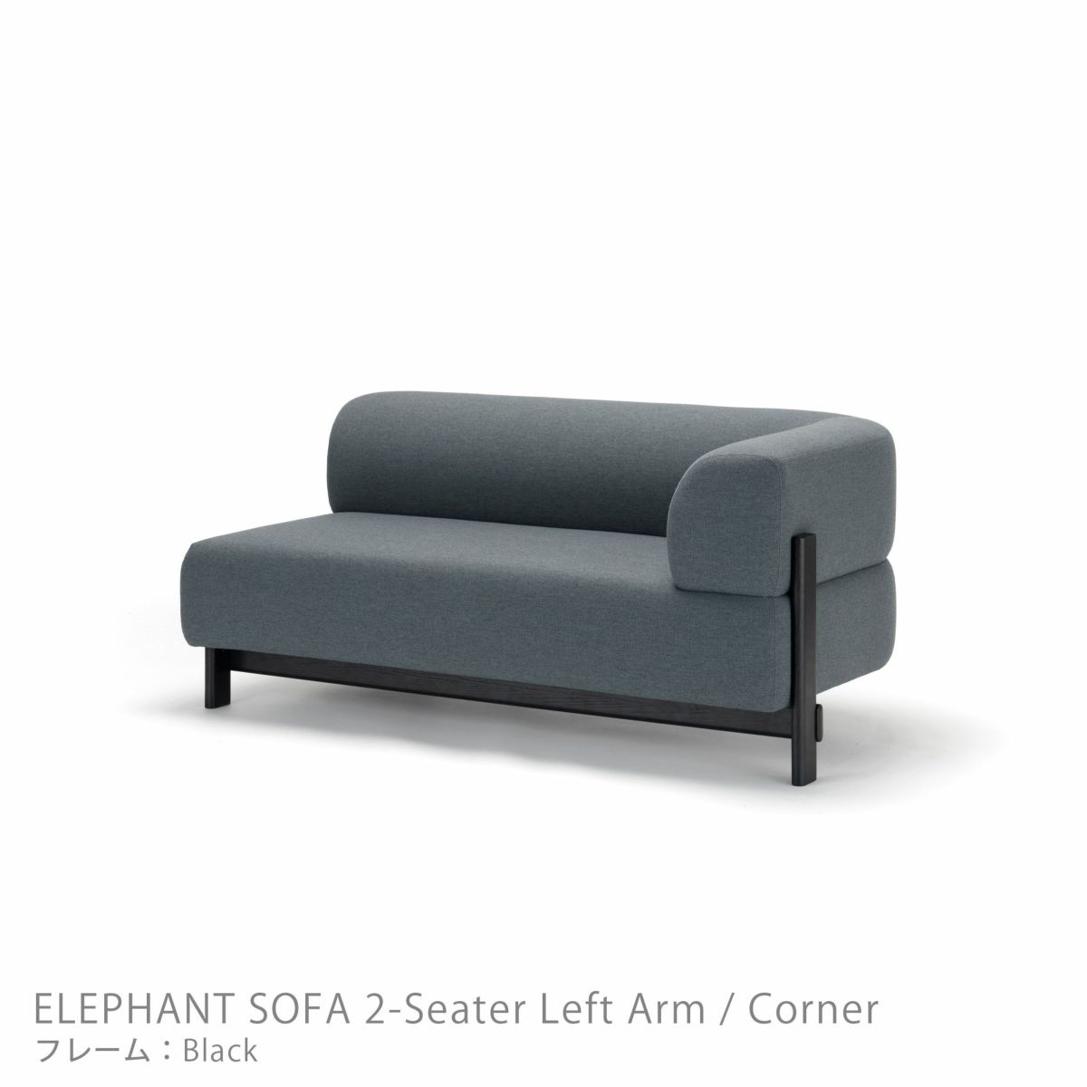Karimoku New Standard（カリモク ニュースタンダード） / ELEPHANT SOFA 2-Seater Left Arm Corner（エレファントソファ2シーター コーナー） / 左肘 / フレーム ブラック