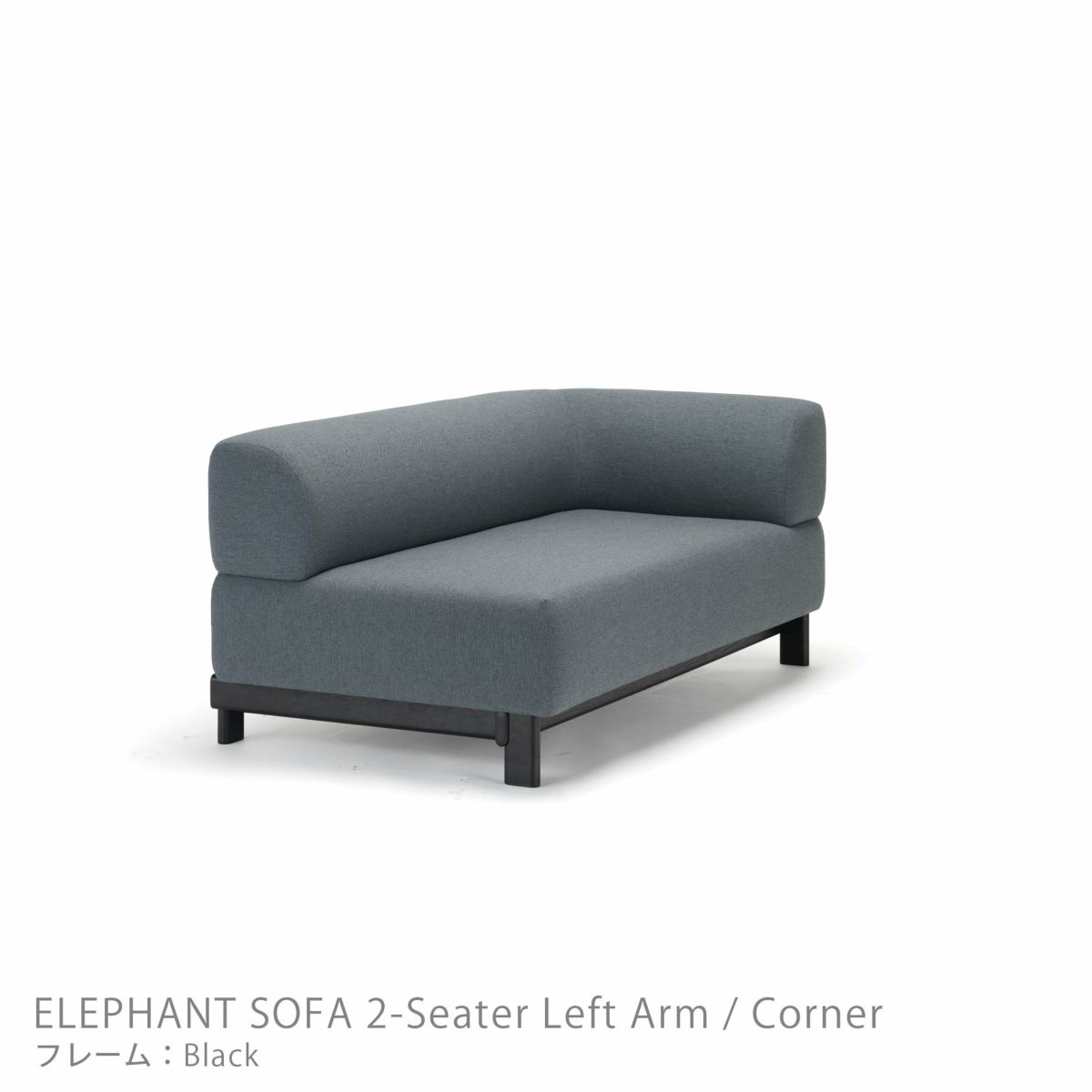 Karimoku New Standard（カリモク ニュースタンダード） / ELEPHANT SOFA 2-Seater Left Arm Corner（エレファントソファ2シーター コーナー） / 左肘 / フレーム ブラック