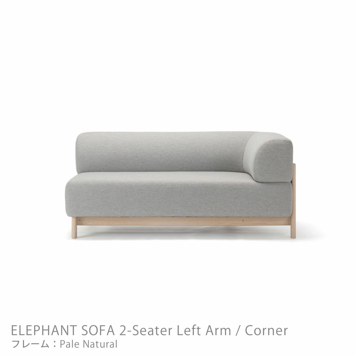 Karimoku New Standard（カリモク ニュースタンダード） / ELEPHANT SOFA 2-Seater Left Arm Corner（エレファントソファ2シーター コーナー） / 左肘 / フレーム ペールナチュラル