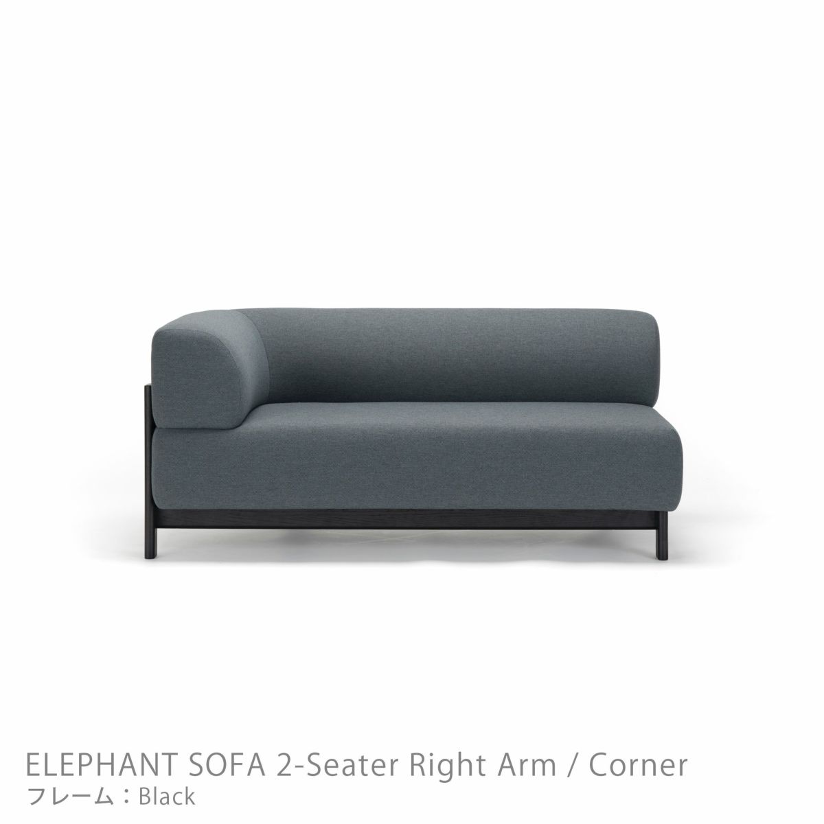 Karimoku New Standard（カリモク ニュースタンダード） / ELEPHANT SOFA 2-Seater Right Arm Corner（エレファントソファ2シーター コーナー） / 右肘 / フレーム ブラック
