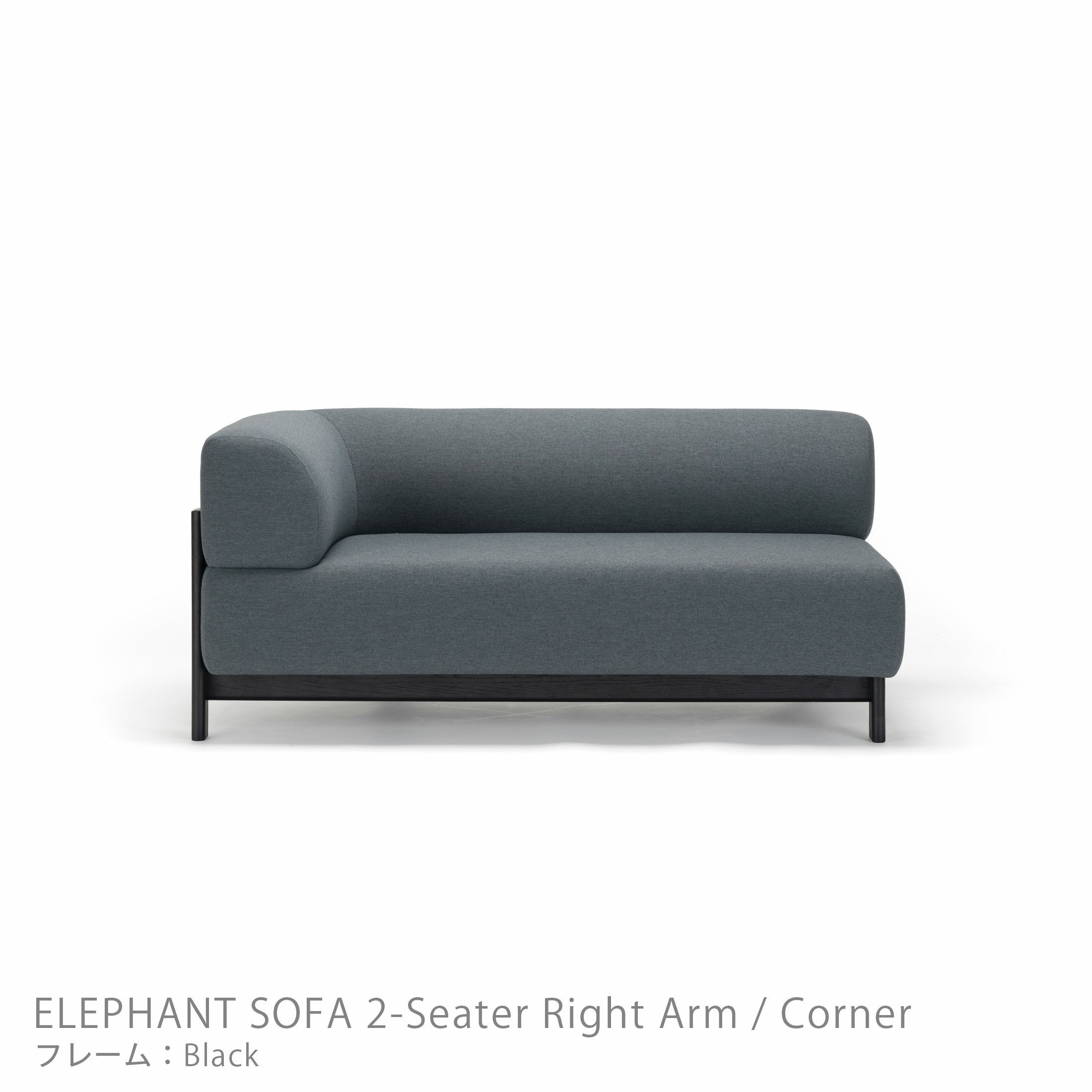 Karimoku New Standard（カリモク ニュースタンダード） / ELEPHANT SOFA 2-Seater Right Arm Corner（エレファントソファ2シーター コーナー） / 右肘 / フレーム ブラック