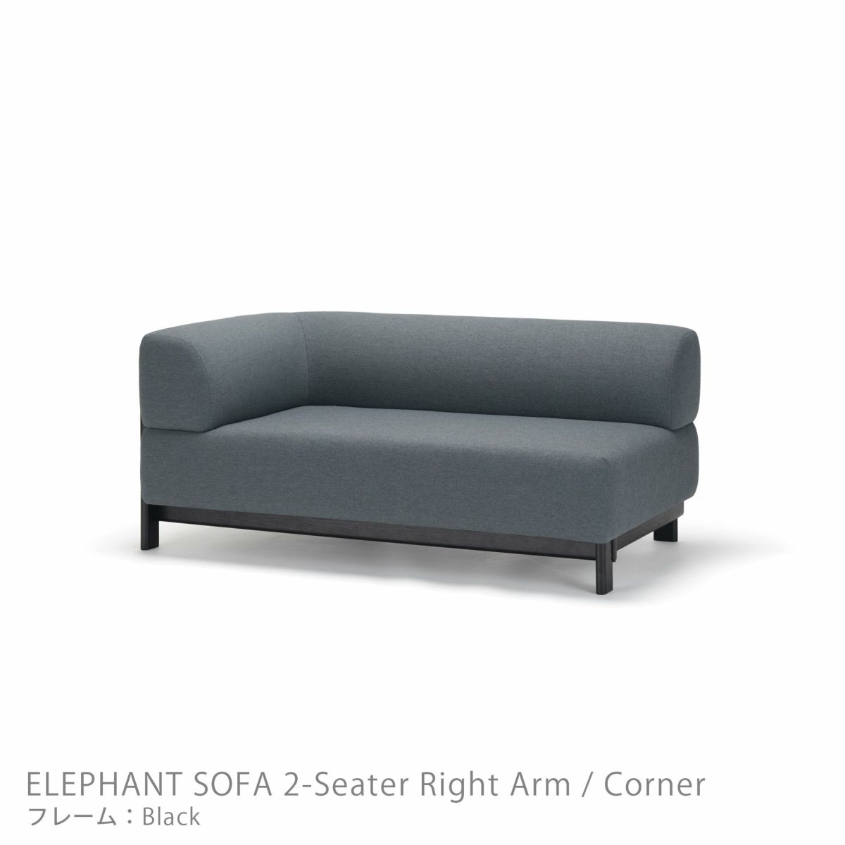 Karimoku New Standard（カリモク ニュースタンダード） / ELEPHANT SOFA 2-Seater Right Arm Corner（エレファントソファ2シーター コーナー） / 右肘 / フレーム ブラック