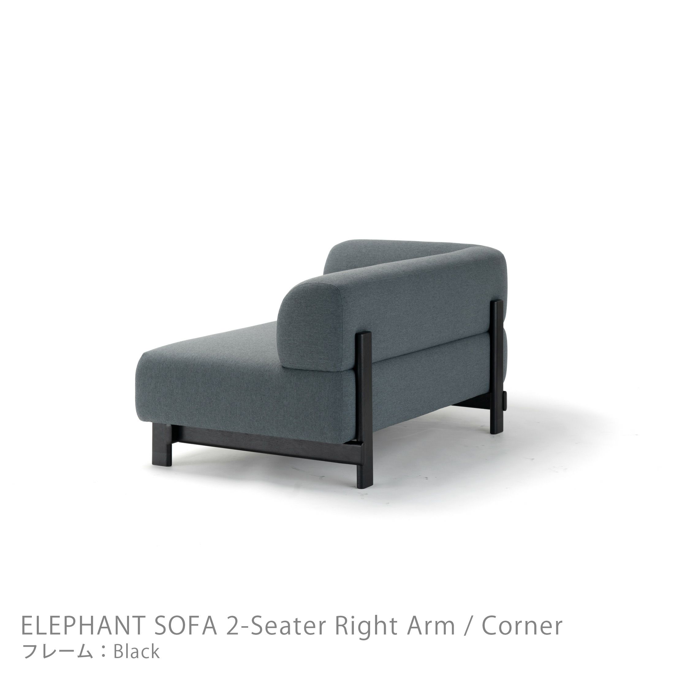Karimoku New Standard（カリモク ニュースタンダード） / ELEPHANT SOFA 2-Seater Right Arm Corner（エレファントソファ2シーター コーナー） / 右肘 / フレーム ブラック