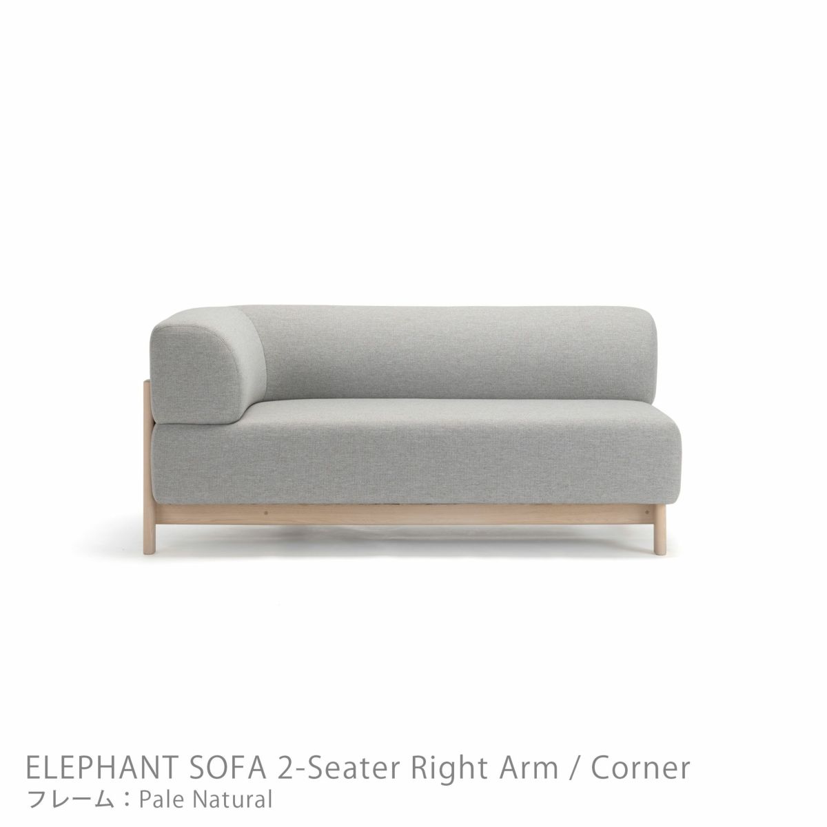 Karimoku New Standard（カリモク ニュースタンダード） / ELEPHANT SOFA 2-Seater Right Arm Corner（エレファントソファ2シーター コーナー） / 右肘 / フレーム ペールナチュラル