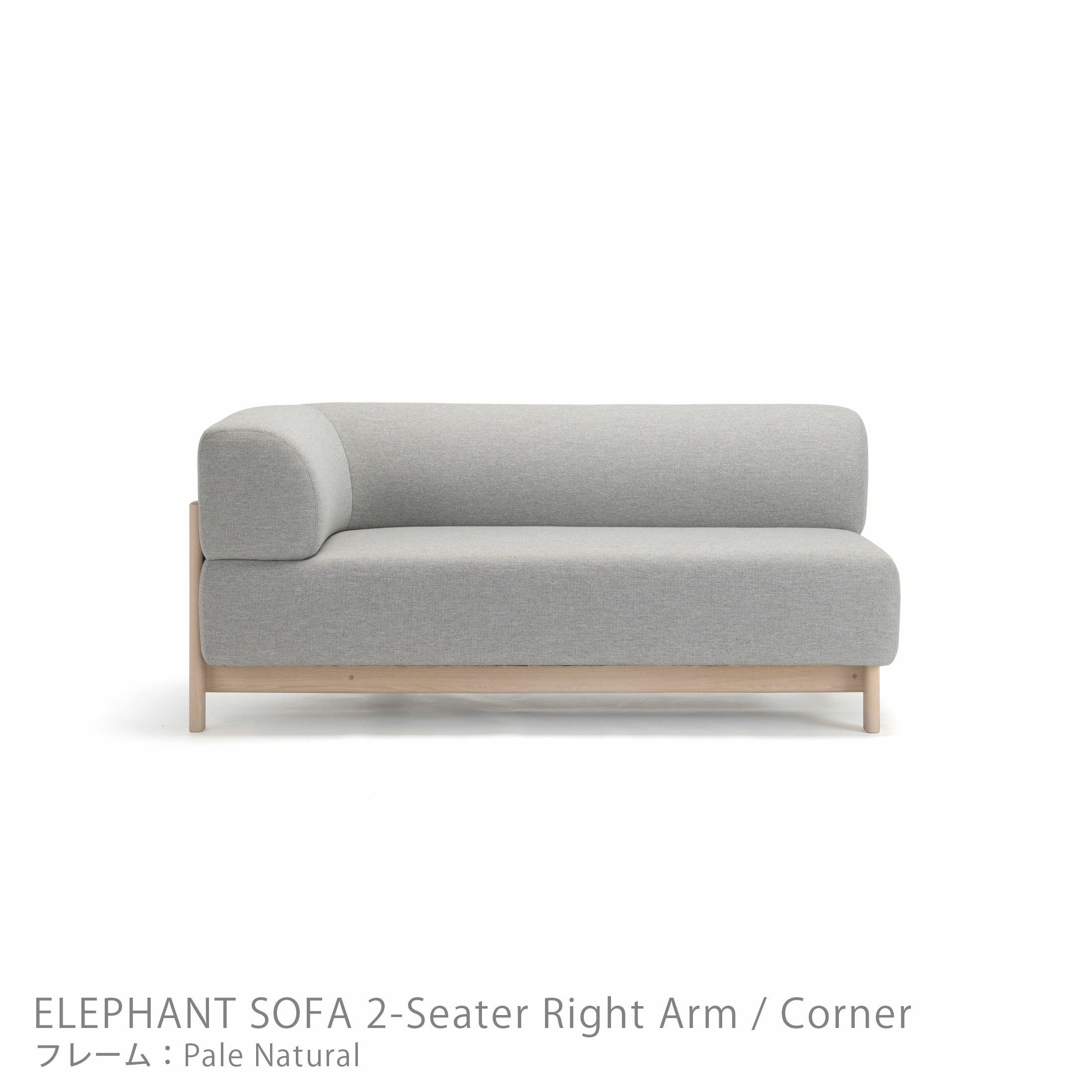 Karimoku New Standard（カリモク ニュースタンダード） / ELEPHANT SOFA 2-Seater Right Arm Corner（エレファントソファ2シーター コーナー） / 右肘 / フレーム ペールナチュラル