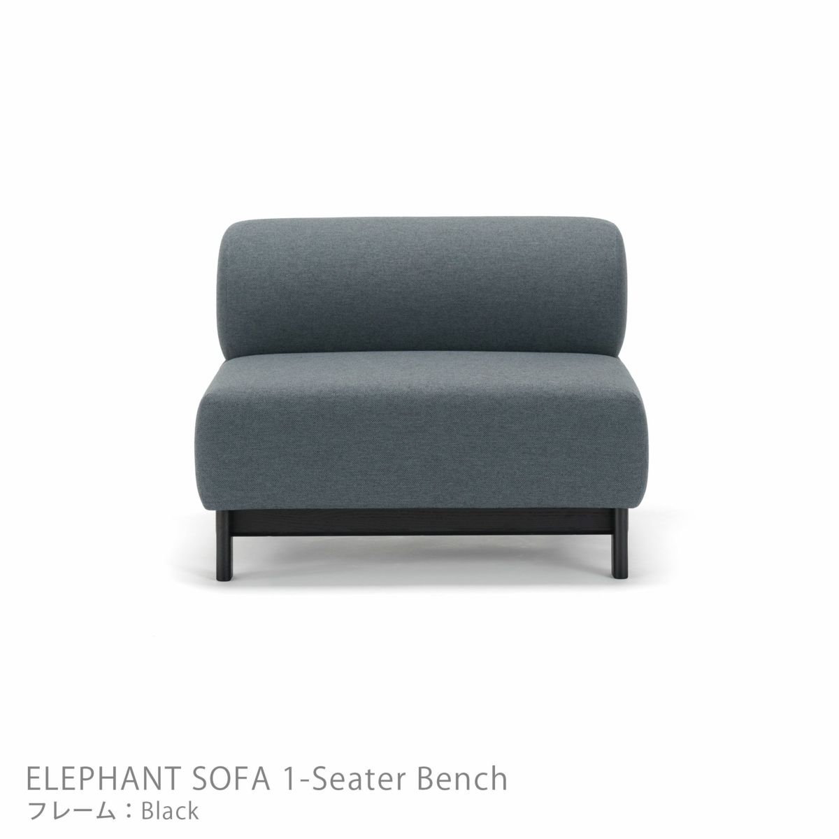 Karimoku New Standard（カリモク ニュースタンダード） / ELEPHANT SOFA 1-Seater Bench （エレファントソファ 1シーターベンチ） / 1人掛 / フレーム ブラック