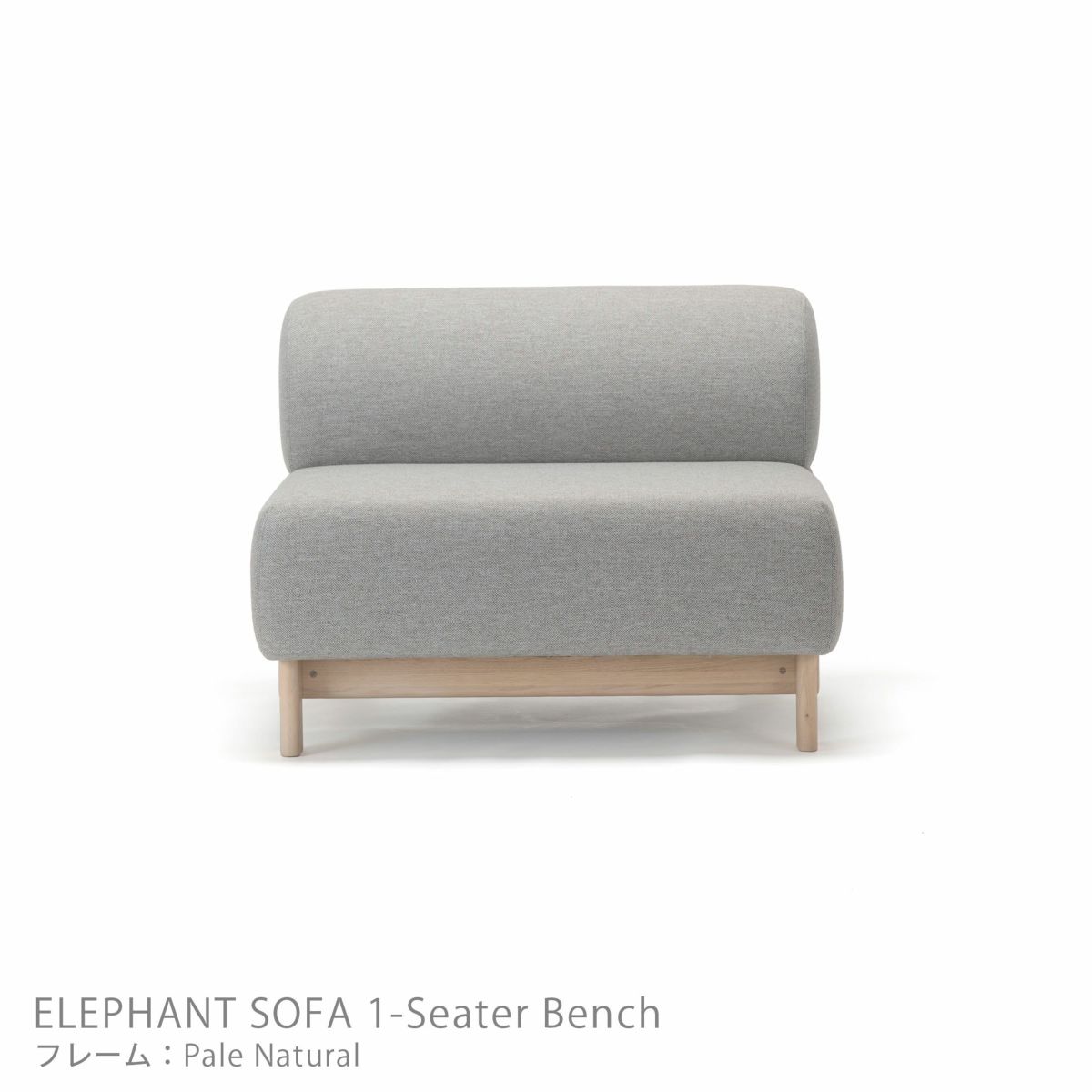 Karimoku New Standard（カリモク ニュースタンダード） / ELEPHANT SOFA 1-Seater Bench （エレファントソファ 1シーターベンチ） / 1人掛 / フレーム ペールナチュラル