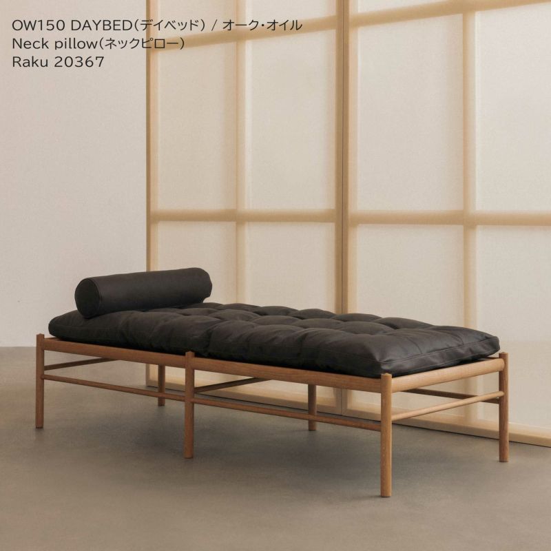 CARL HANSEN & SON （カール・ハンセン＆サン） / OW150 DAYBED（デイベッド） / オーク材・オイル仕上げ / ソーレンセンレザー TERRA