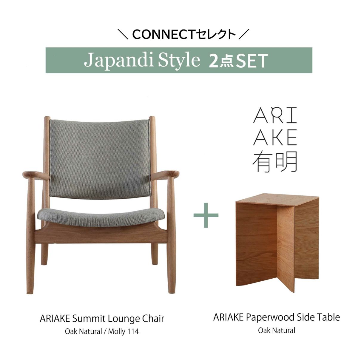 【ジャパンディセット】ARIAKE（アリアケ） / Summit Lounge Chair（サミット ラウンジチェア）/ Oak Natural / Molly 114+ Paperwood Side Table（ペーパーウッド サイドテーブル）/ Oak Natural