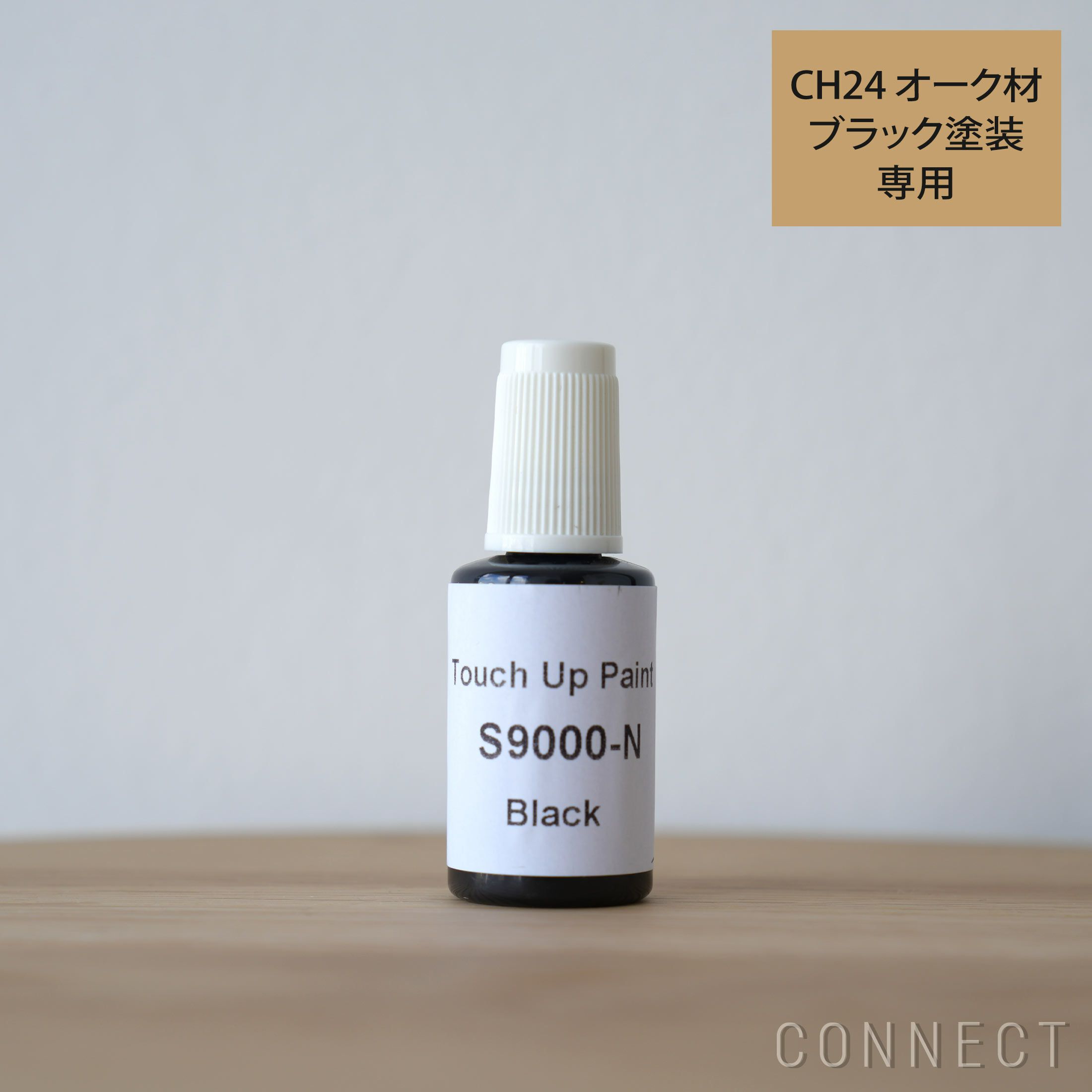 CARL HANSEN & SON （カール・ハンセン＆サン） CH24 Yチェア（ワイチェア） / オーク材・ブラック塗装専用タッチアップ塗料 30ml / メンテナンス