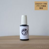CARL HANSEN & SON （カール・ハンセン＆サン） CH24 Yチェア（ワイチェア） / オーク材・ブラック塗装専用タッチアップ塗料 30ml / メンテナンス