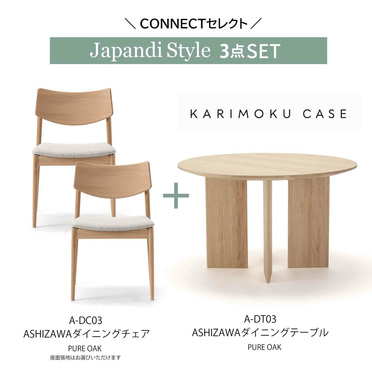 【ジャパンディセット】Karimoku Case（カリモクケース） / A-DT03 Φ120cm / ピュアオーク / ダイニングテーブル ＋ A-DC03×2脚 / ピュアオーク / ダイニングチェア
