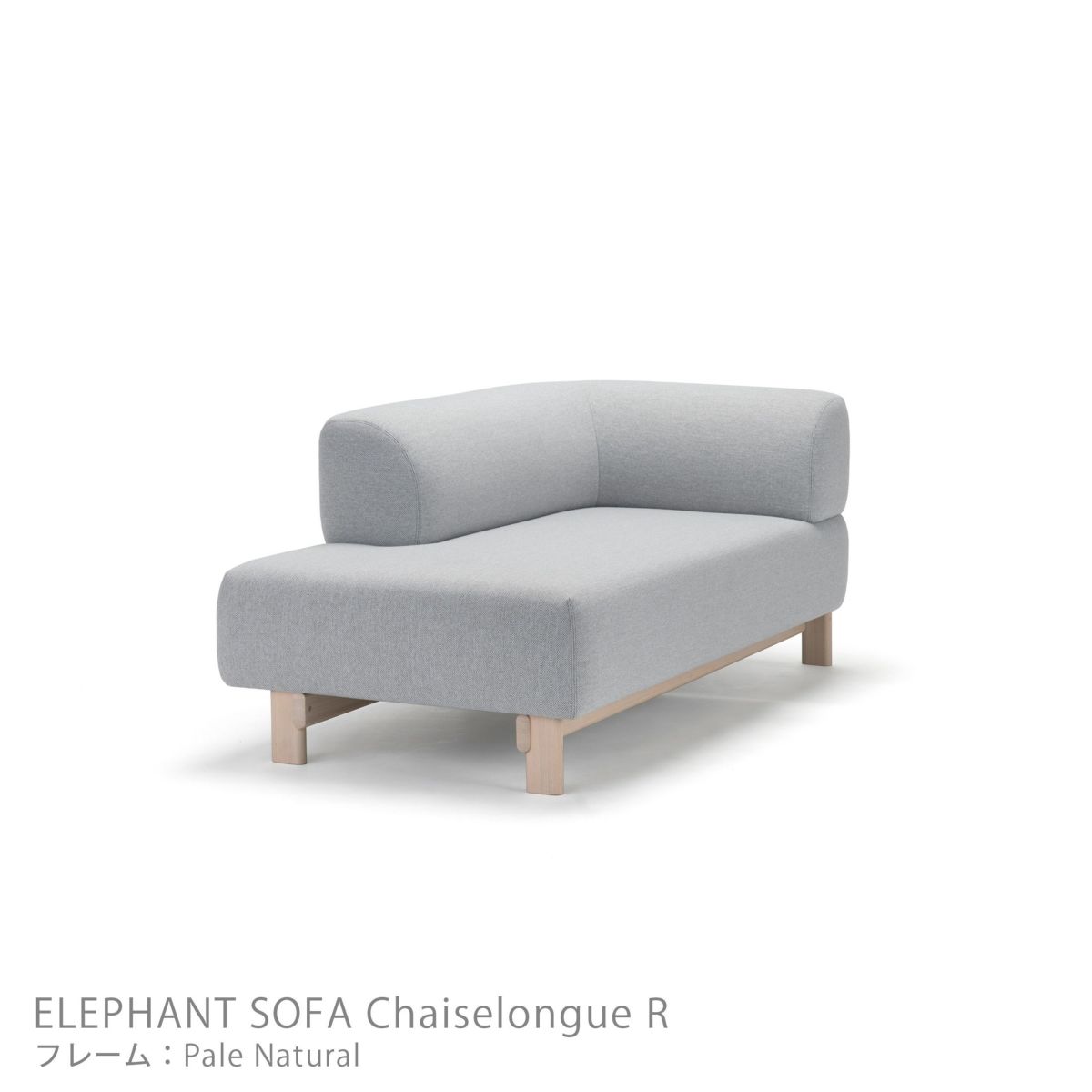 Karimoku New Standard（カリモク ニュースタンダード） / ELEPHANT SOFA Chaiselongue R （エレファントソファ シェーズロング） / 右肘 / フレーム ペールナチュラル