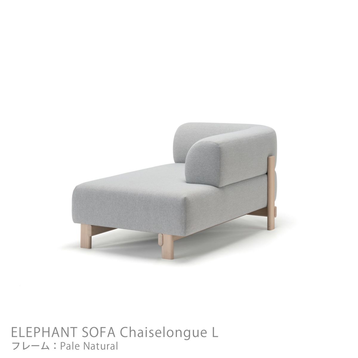 Karimoku New Standard（カリモク ニュースタンダード） / ELEPHANT SOFA Chaiselongue L （エレファントソファ シェーズロング） / 左肘 / フレーム ペールナチュラル