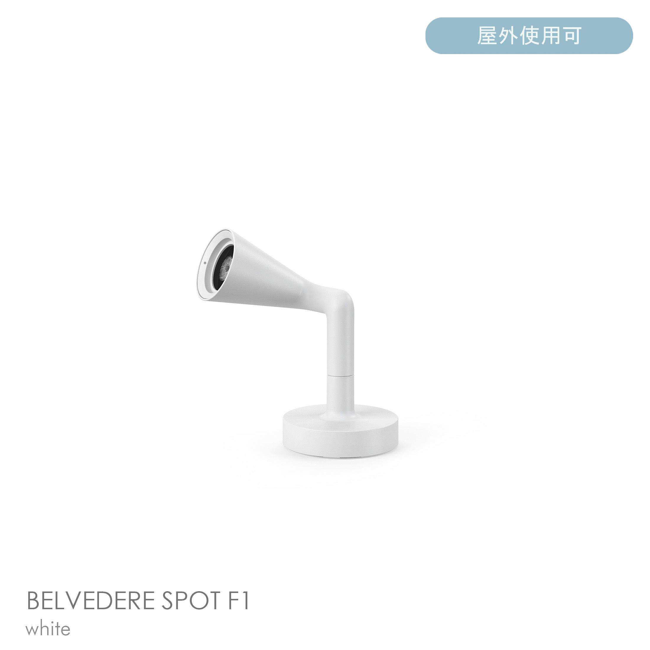 FLOS（フロス） / BELVEDERE SPOT F1（ベルヴェデーレ スポット） / H180 / 3000K / 全5色 / 庭園灯