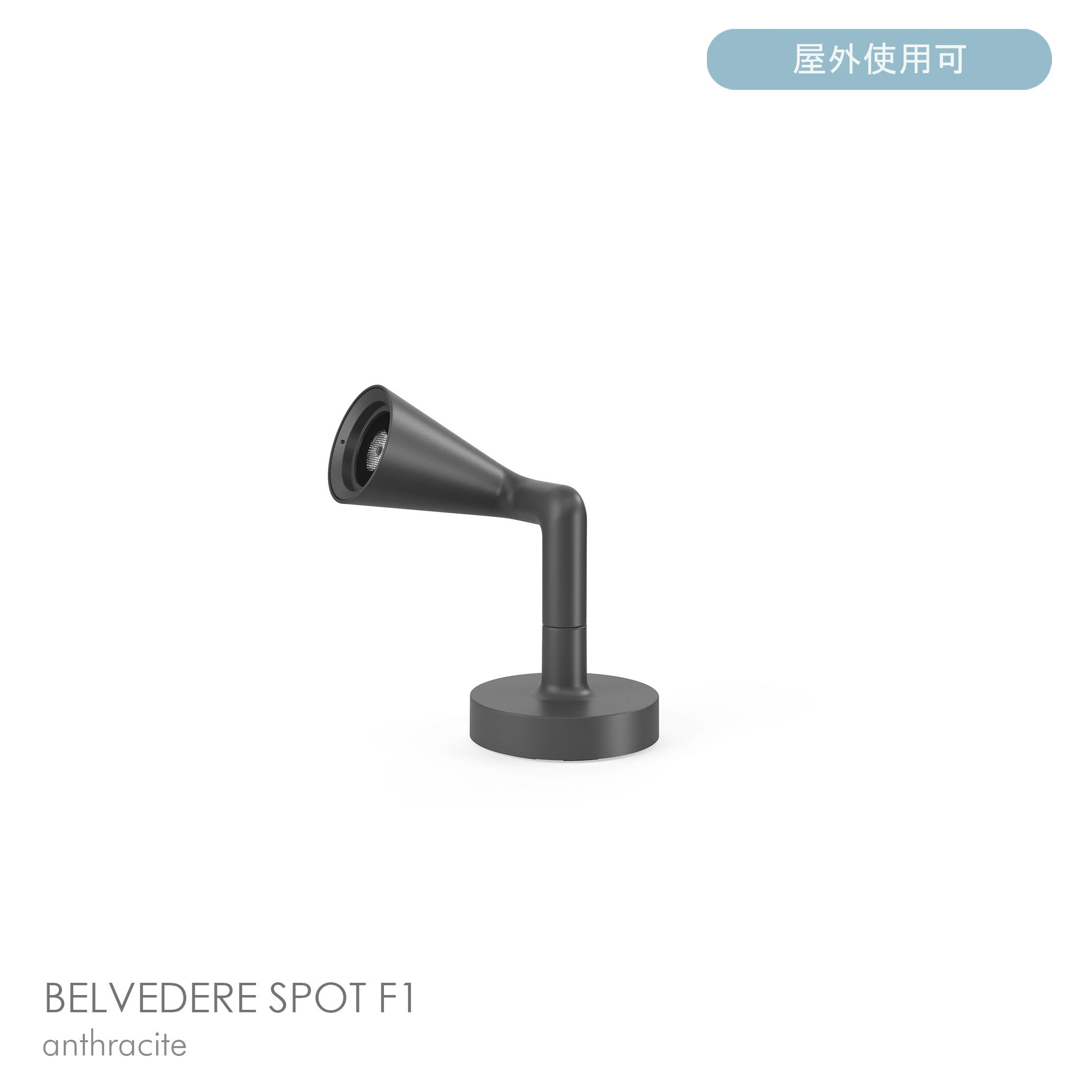 FLOS（フロス） / BELVEDERE SPOT F1（ベルヴェデーレ スポット） / H180 / 3000K / 全5色 / 庭園灯