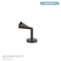 FLOS（フロス） / BELVEDERE SPOT F1（ベルヴェデーレ スポット） / H180 / 3000K / 全5色 / 庭園灯