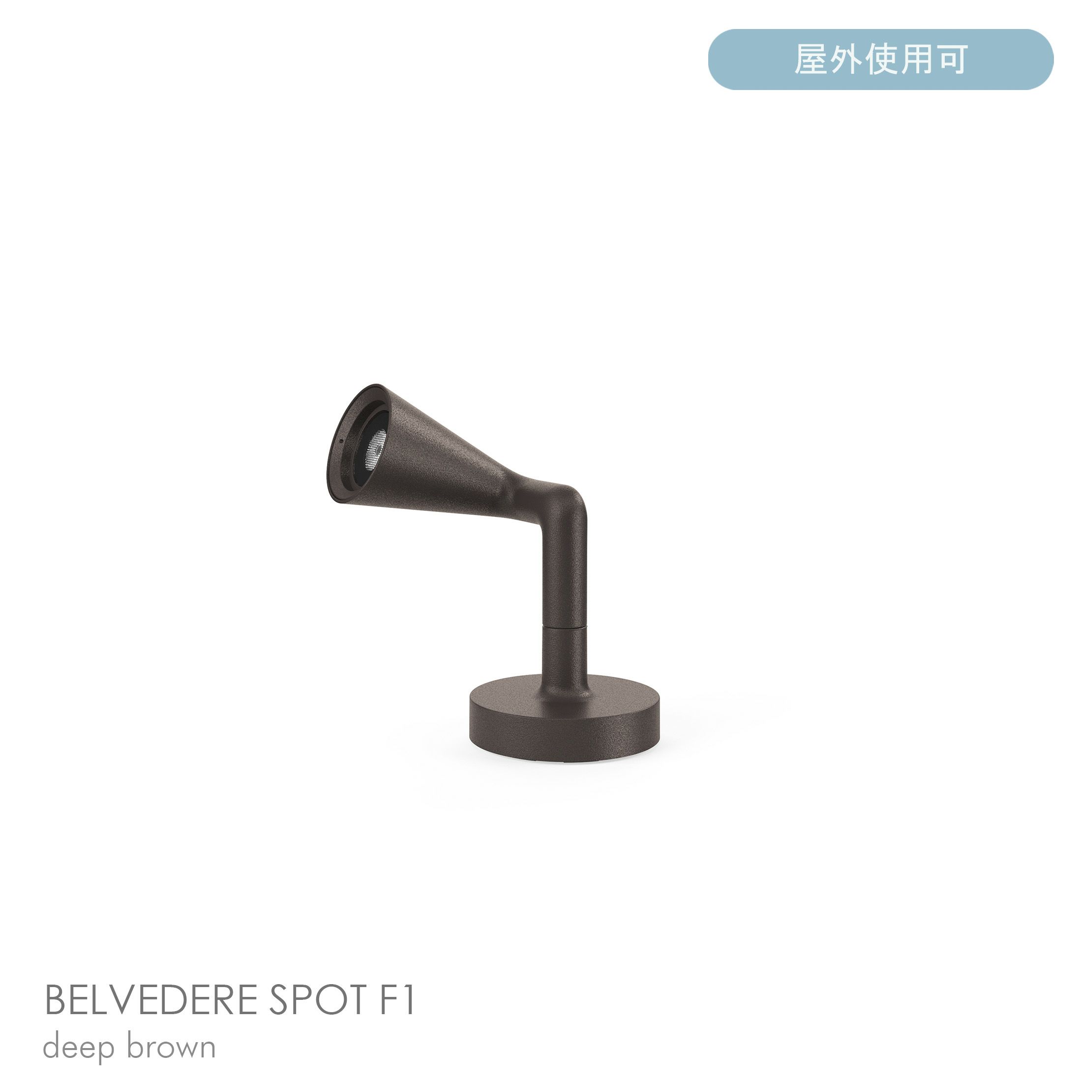 FLOS（フロス） / BELVEDERE SPOT F1（ベルヴェデーレ スポット） / H180 / 3000K / 全5色 / 庭園灯