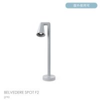 FLOS（フロス） / BELVEDERE SPOT F2（ベルヴェデーレ スポット） / H600 / 3000K / 全5色 / 庭園灯