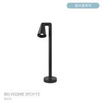 FLOS（フロス） / BELVEDERE SPOT F2（ベルヴェデーレ スポット） / H600 / 3000K / 全5色 / 庭園灯