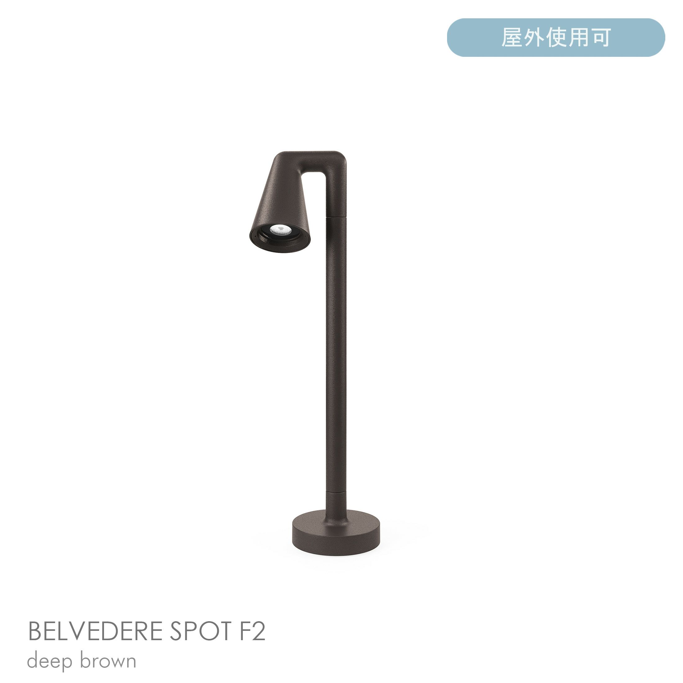 FLOS（フロス） / BELVEDERE SPOT F2（ベルヴェデーレ スポット） / H600 / 3000K / 全5色 / 庭園灯