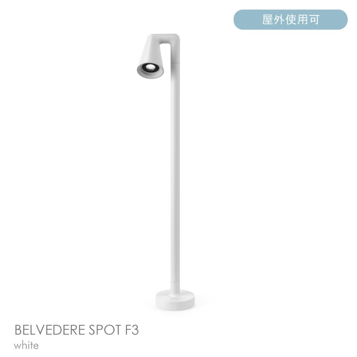 FLOS（フロス） / BELVEDERE SPOT F3（ベルヴェデーレ スポット） / H930 / 3000K / 全5色 / 庭園灯