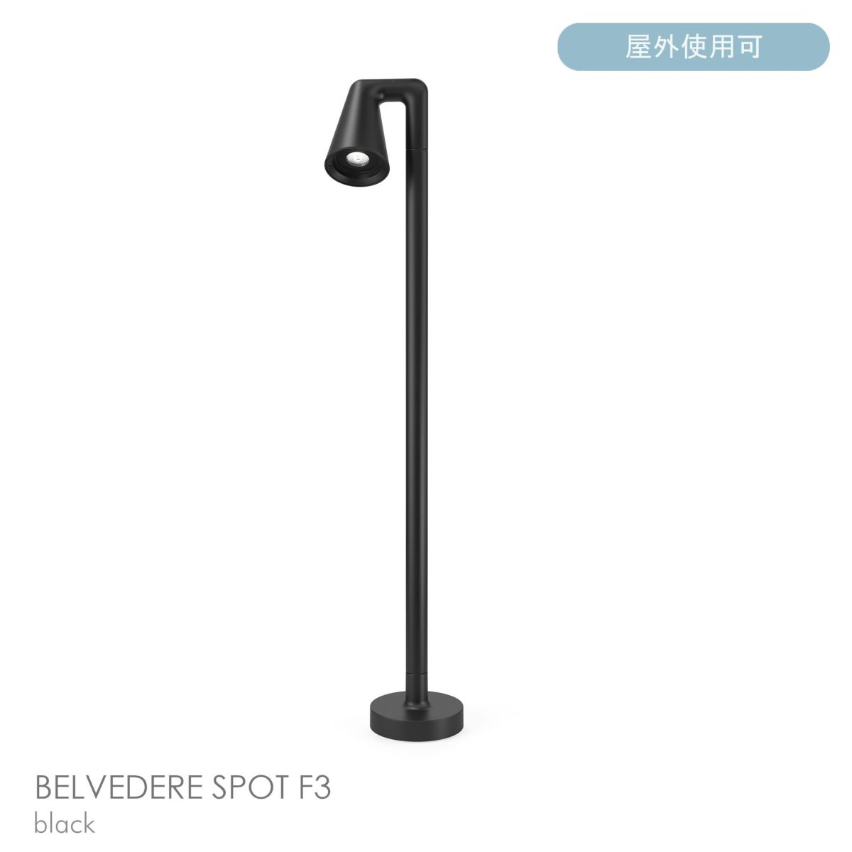 FLOS（フロス） / BELVEDERE SPOT F3（ベルヴェデーレ スポット） / H930 / 3000K / 全5色 / 庭園灯