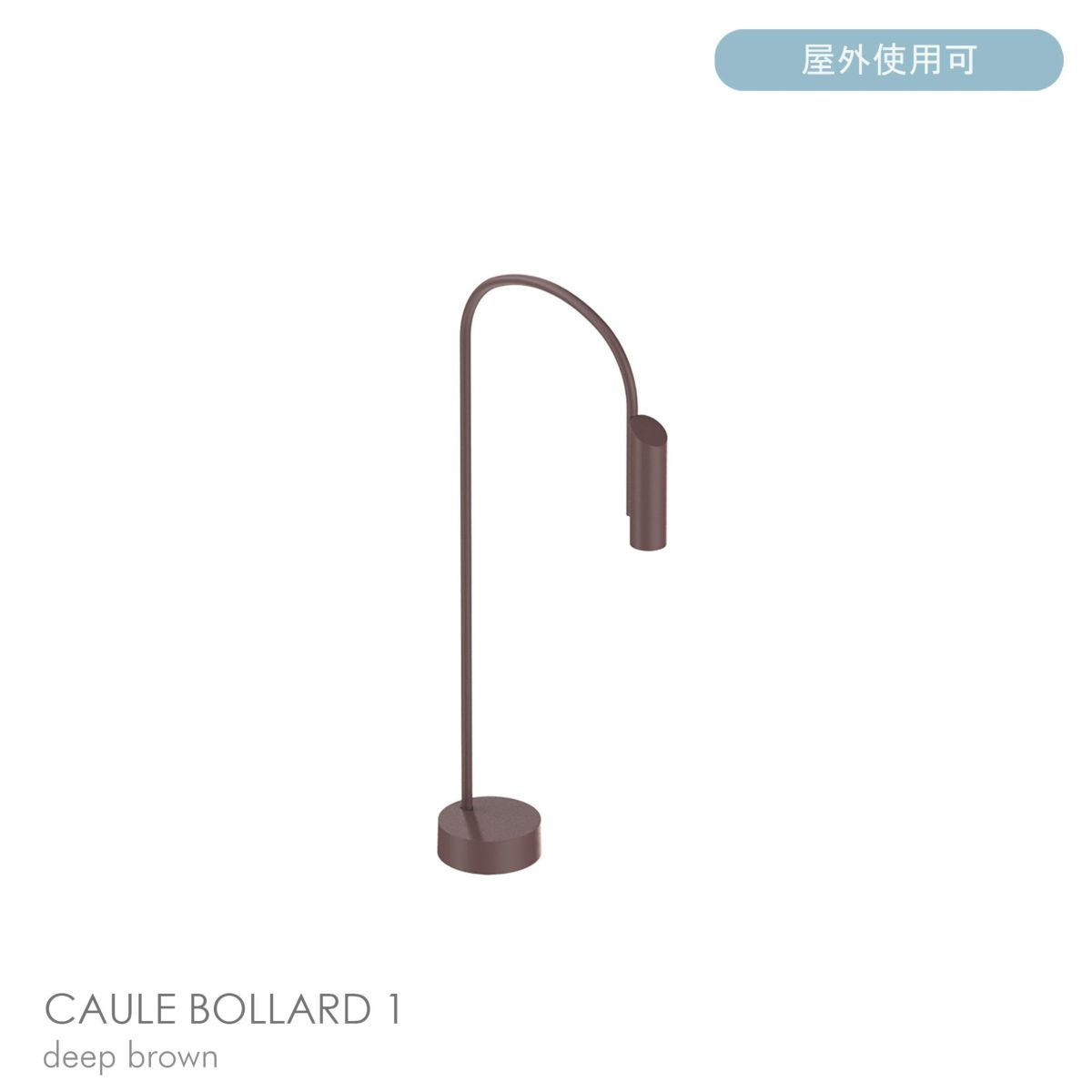 FLOS（フロス） / CAULE BOLLARD 1（コーレ ボラード） / H800 / 3000K / 全6色 / 庭園灯