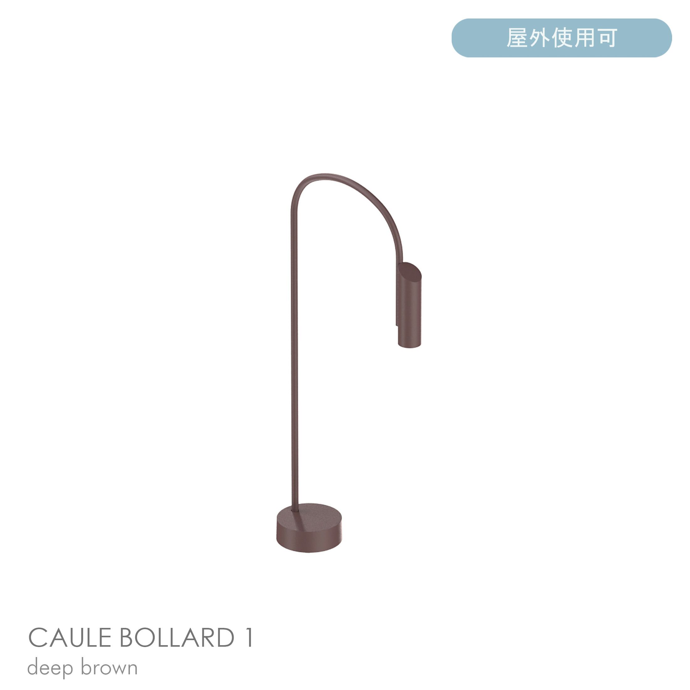 FLOS（フロス） / CAULE BOLLARD 1（コーレ ボラード） / H800 / 3000K / 全6色 / 庭園灯