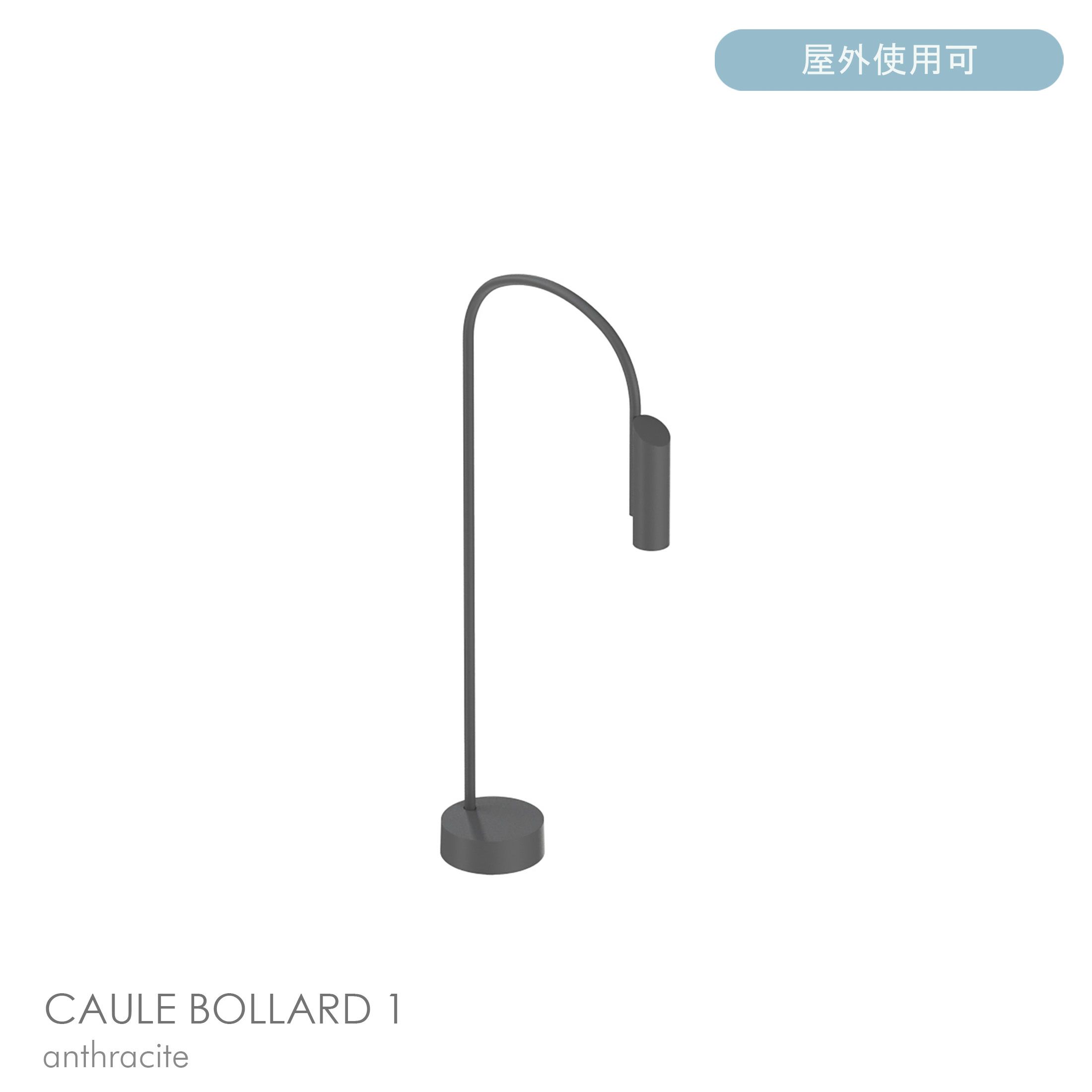 FLOS（フロス） / CAULE BOLLARD 1（コーレ ボラード） / H800 / 3000K / 全6色 / 庭園灯