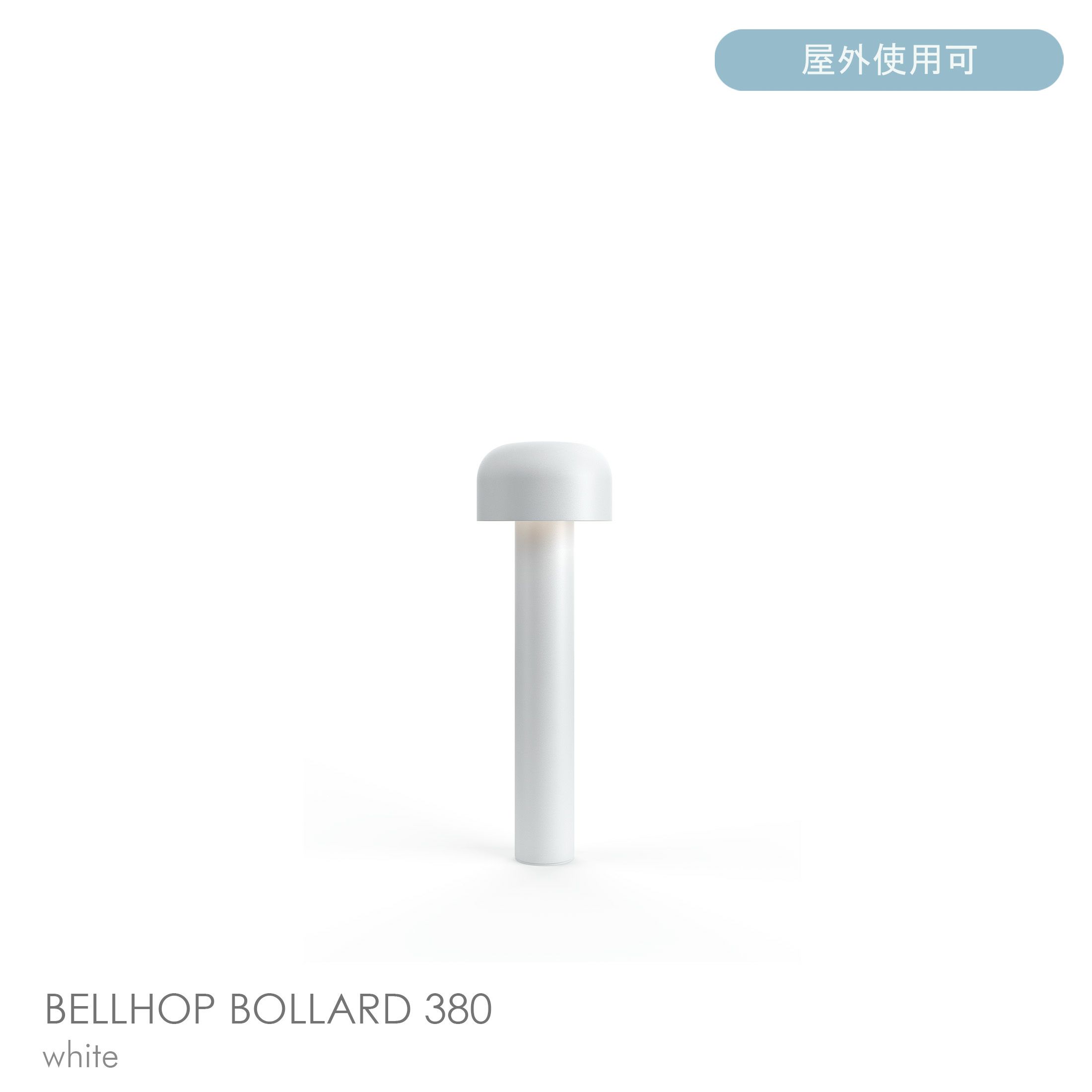 FLOS（フロス） / BELLHOP BOLLARD 380（ベルホップ ボラード） / H380 / 3000K / 全6色 / 庭園灯