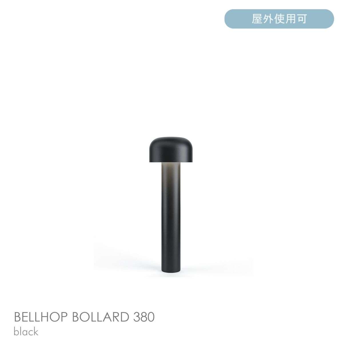 FLOS（フロス） / BELLHOP BOLLARD 380（ベルホップ ボラード） / H380 / 3000K / 全6色 / 庭園灯