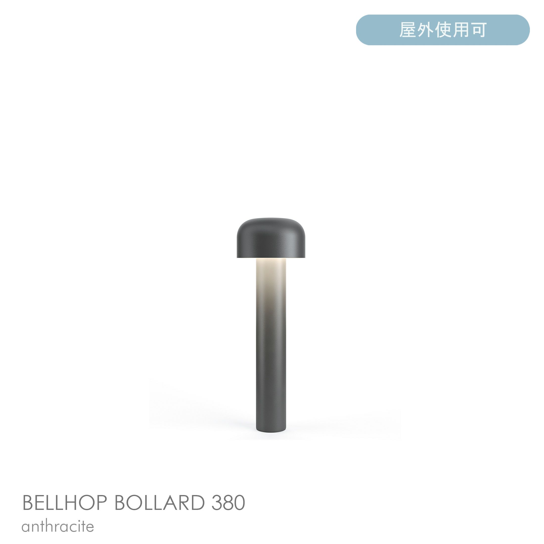 FLOS（フロス） / BELLHOP BOLLARD 380（ベルホップ ボラード） / H380 / 3000K / 全6色 / 庭園灯