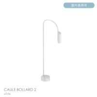 FLOS（フロス） / CAULE BOLLARD 2（コーレ ボラード） / H950 / 3000K / 全6色 / 庭園灯