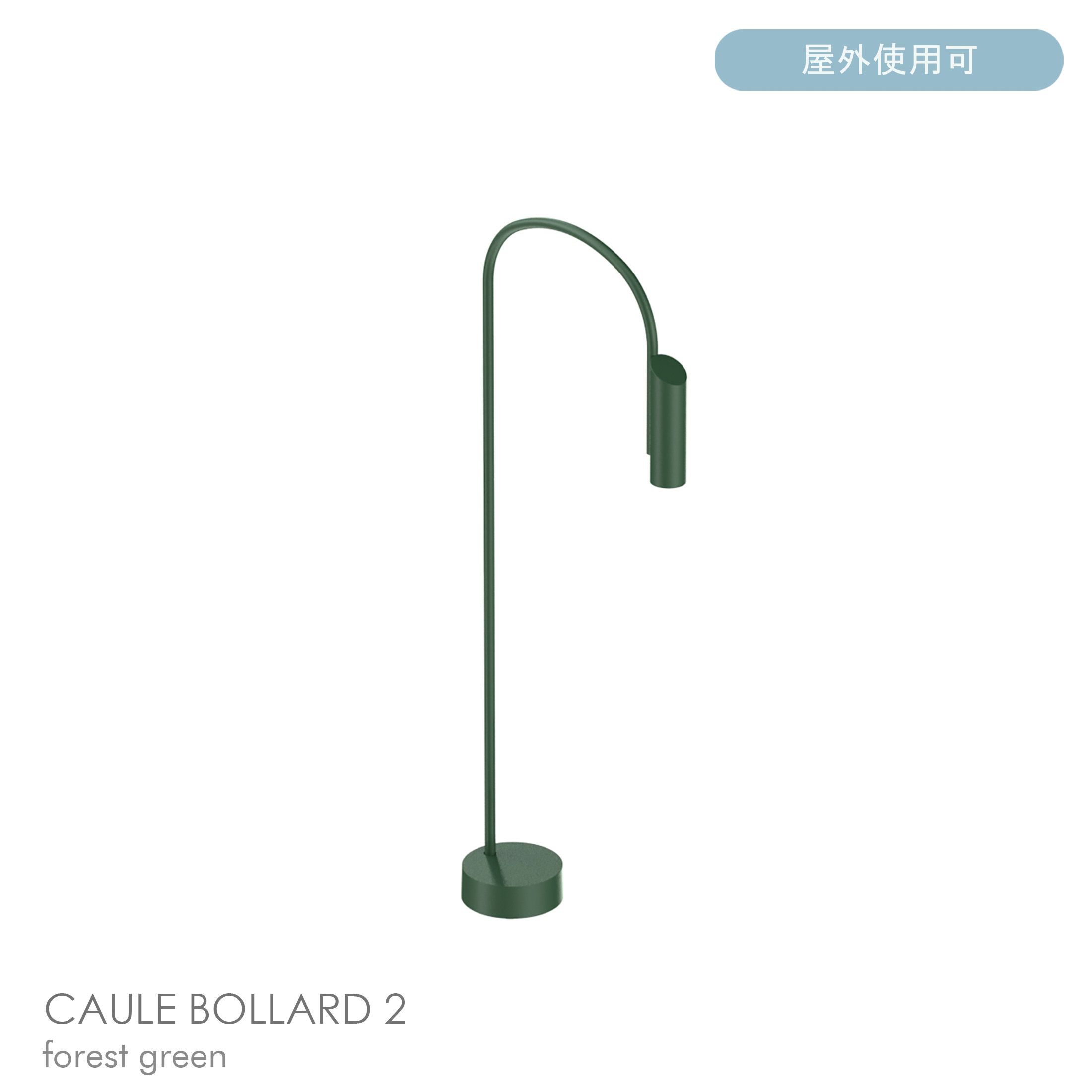 FLOS（フロス） / CAULE BOLLARD 2（コーレ ボラード） / H950 / 3000K / 全6色 / 庭園灯