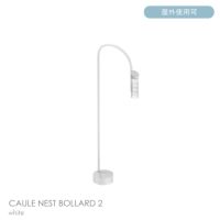 FLOS（フロス） / CAULE NEST BOLLARD 2（コーレ ネスト ボラード） / H950 / 3000K / 全6色 / 庭園灯