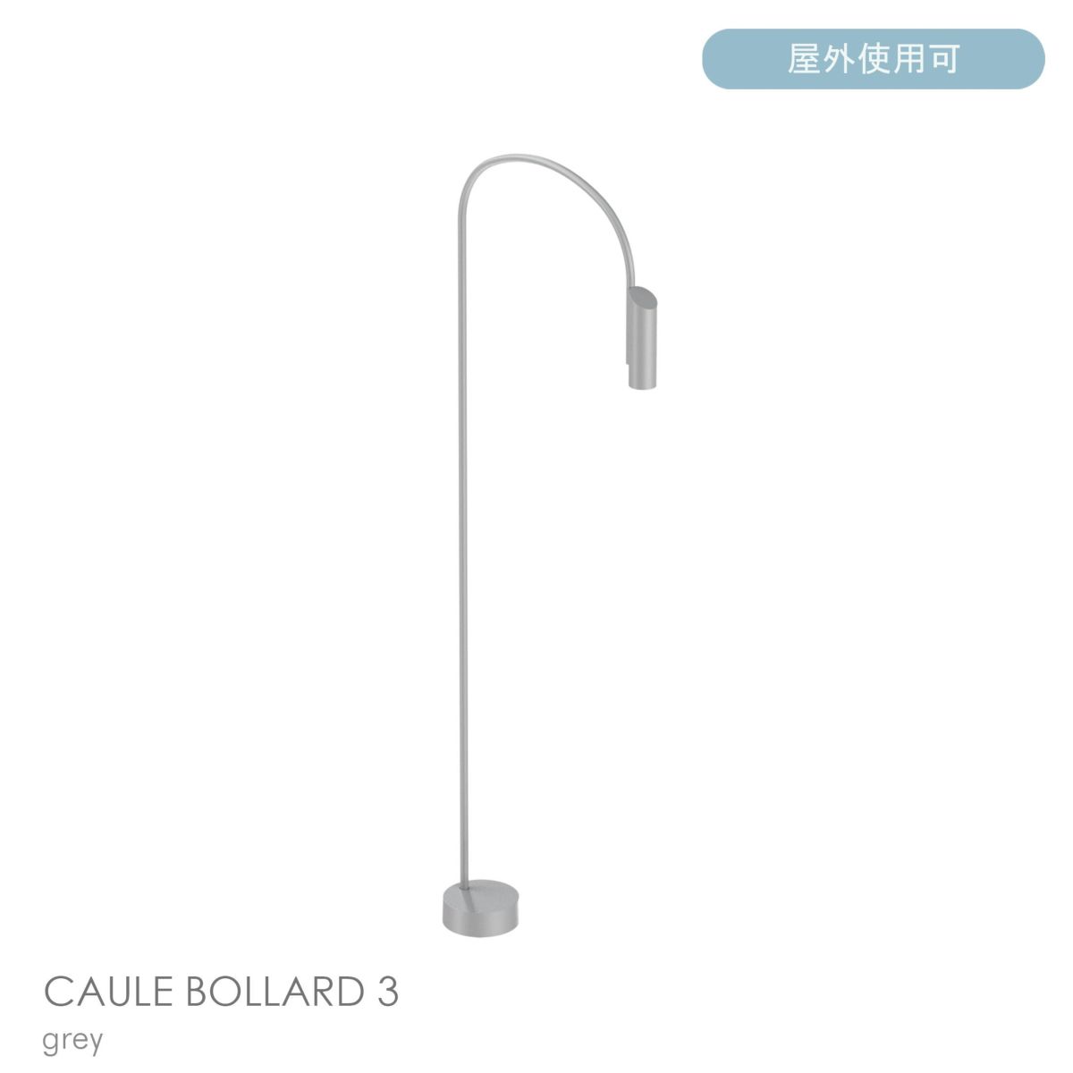 FLOS（フロス） / CAULE BOLLARD 3（コーレ ボラード） / H1400 / 3000K / 全6色 / 庭園灯