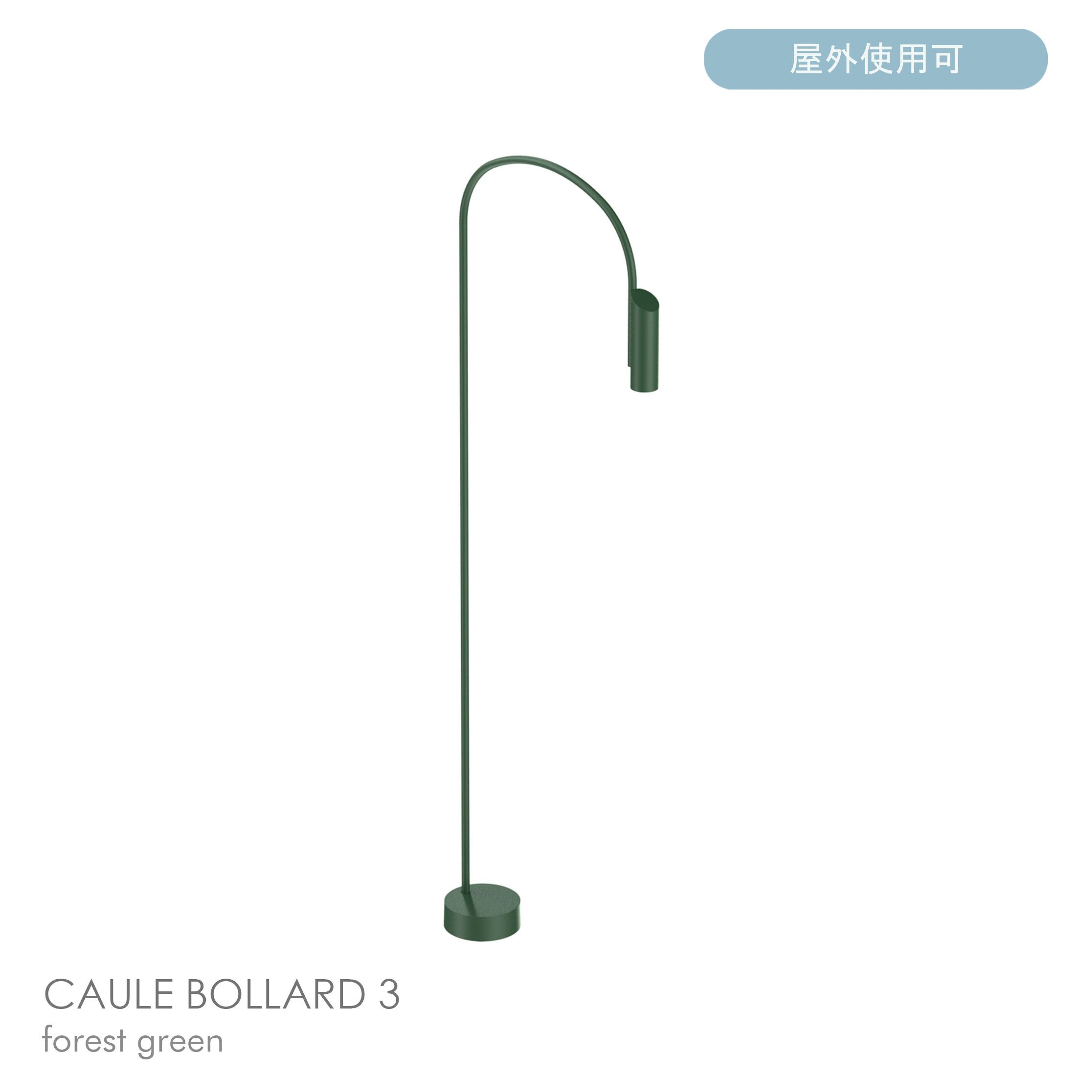 FLOS（フロス） / CAULE BOLLARD 3（コーレ ボラード） / H1400 / 3000K / 全6色 / 庭園灯